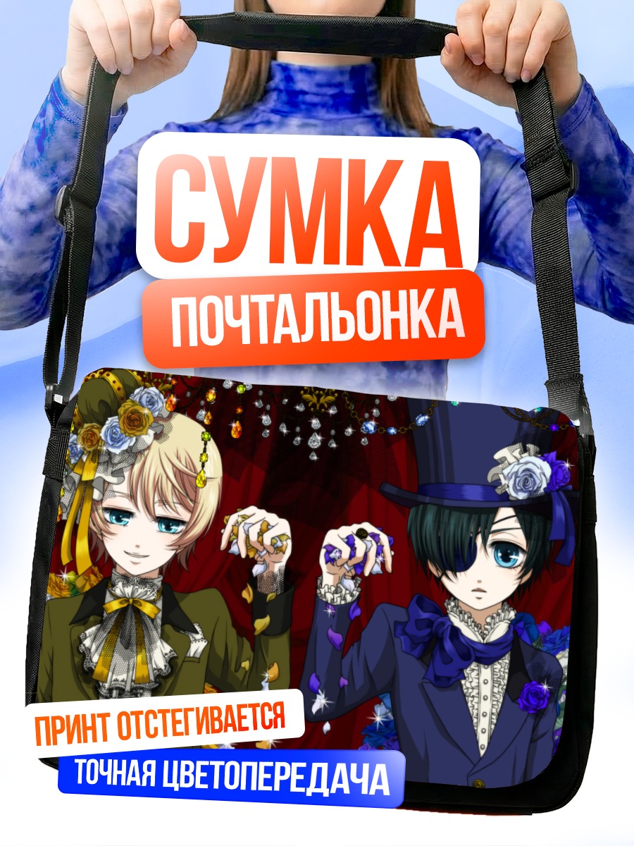 Сумка-почтальонка Сиэль Фантомхайв и Алоис Транси