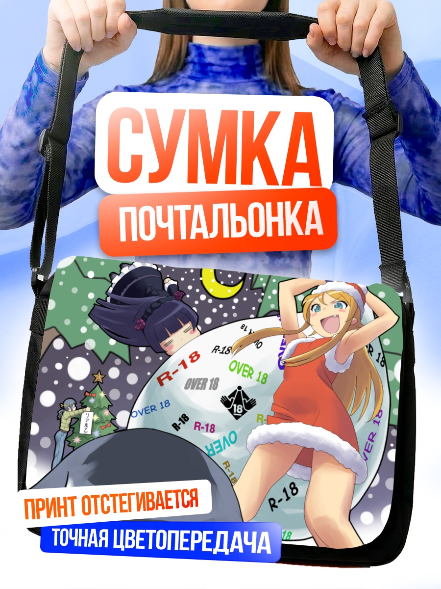 Сумка-почтальонка Кирино Косака в Санте
