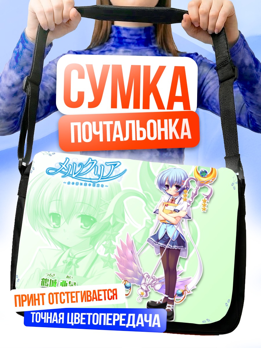 Сумка-почтальонка Ай Цуруги в Меркурии