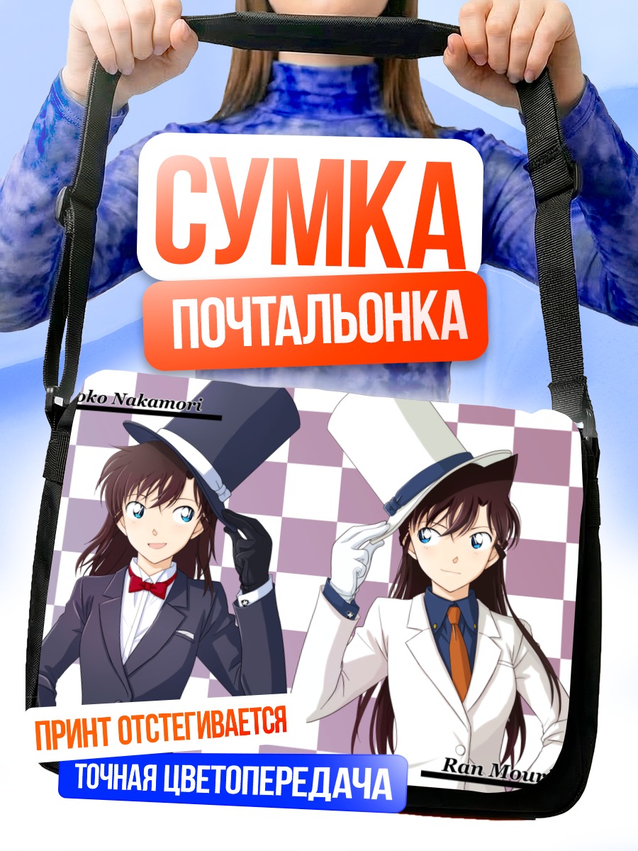 Сумка-почтальонка Ран Мори и Аоко Накамори