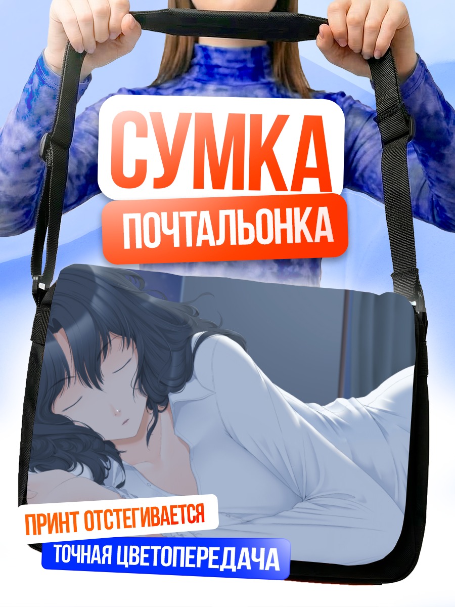 Сумка-почтальонка Каору Танамачи спит