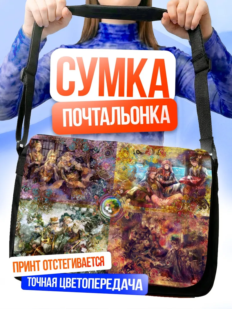 Сумка-почтальонка Сюрреалистичный коллаж миров