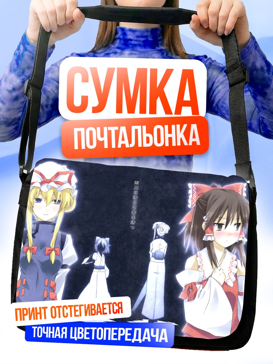 Сумка-почтальонка Рейму Хакурей и Юкари Якумо