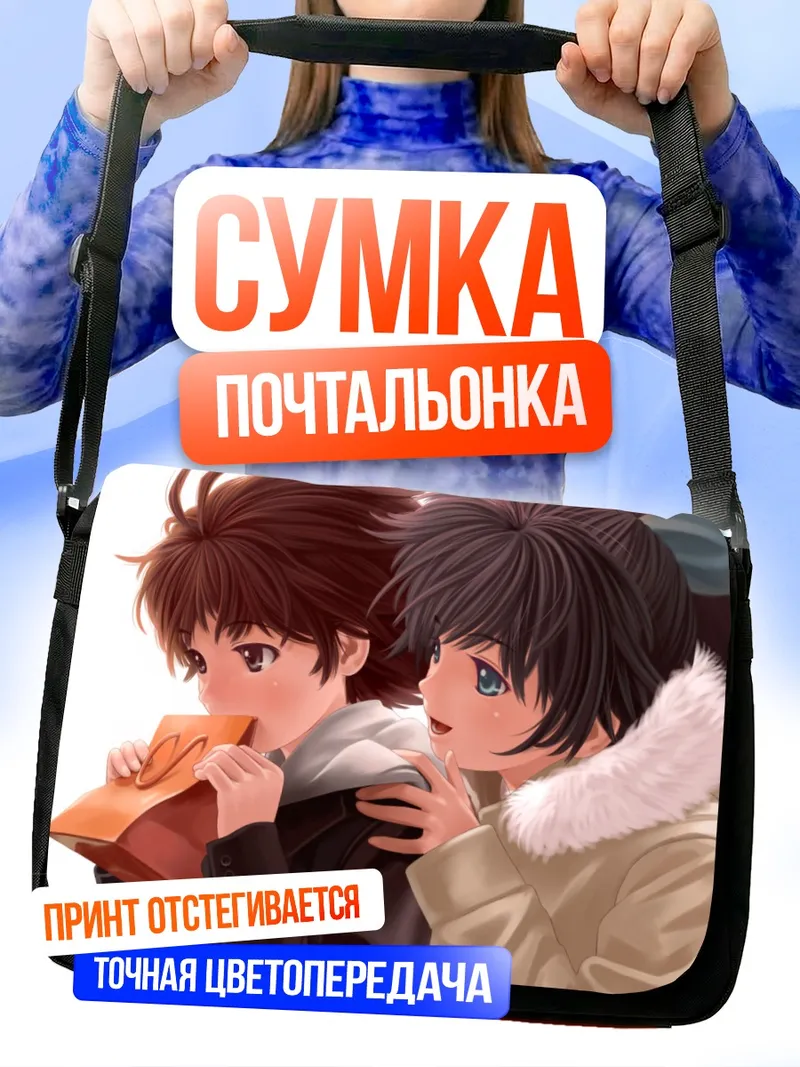 Сумка-почтальонка Макото Кикучи и Хибики Ганаха