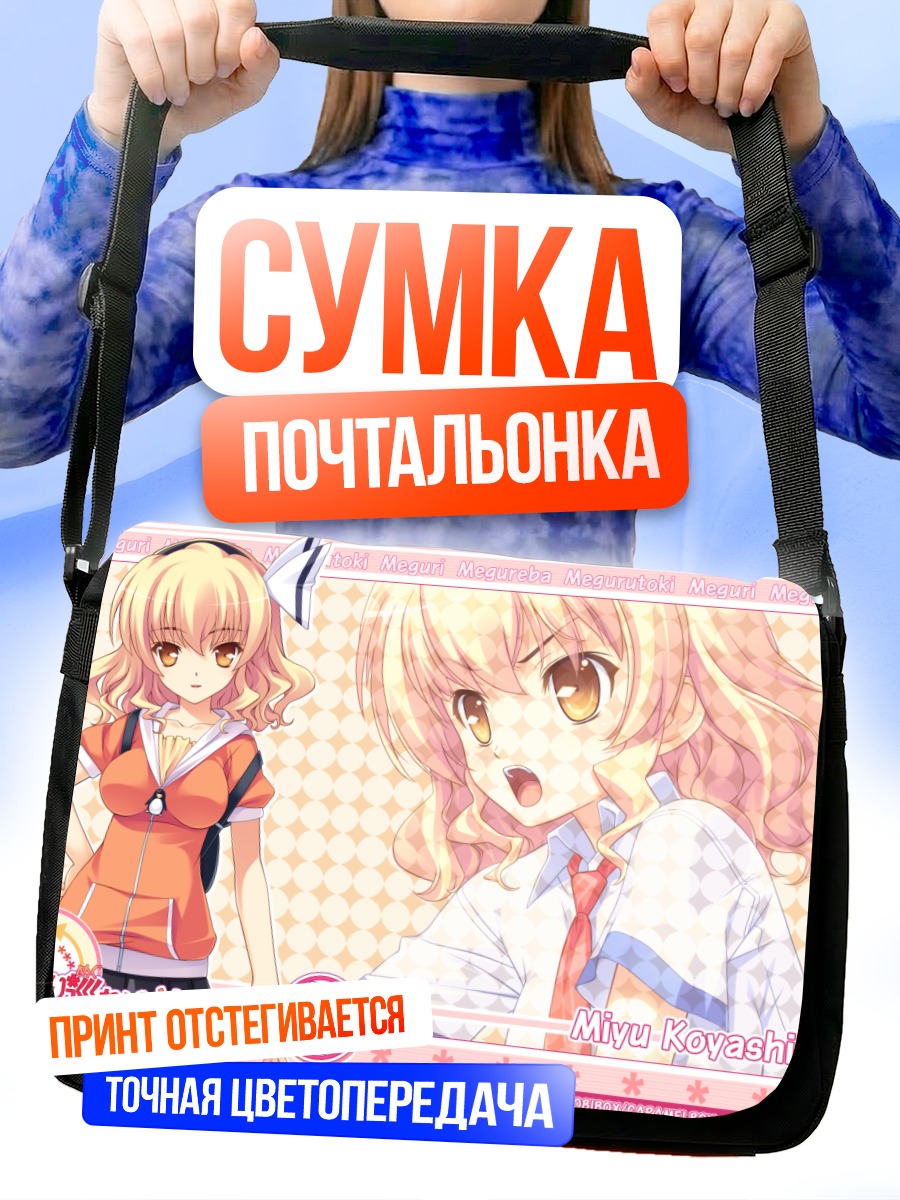 Сумка-почтальонка Мию Кояшики в школе
