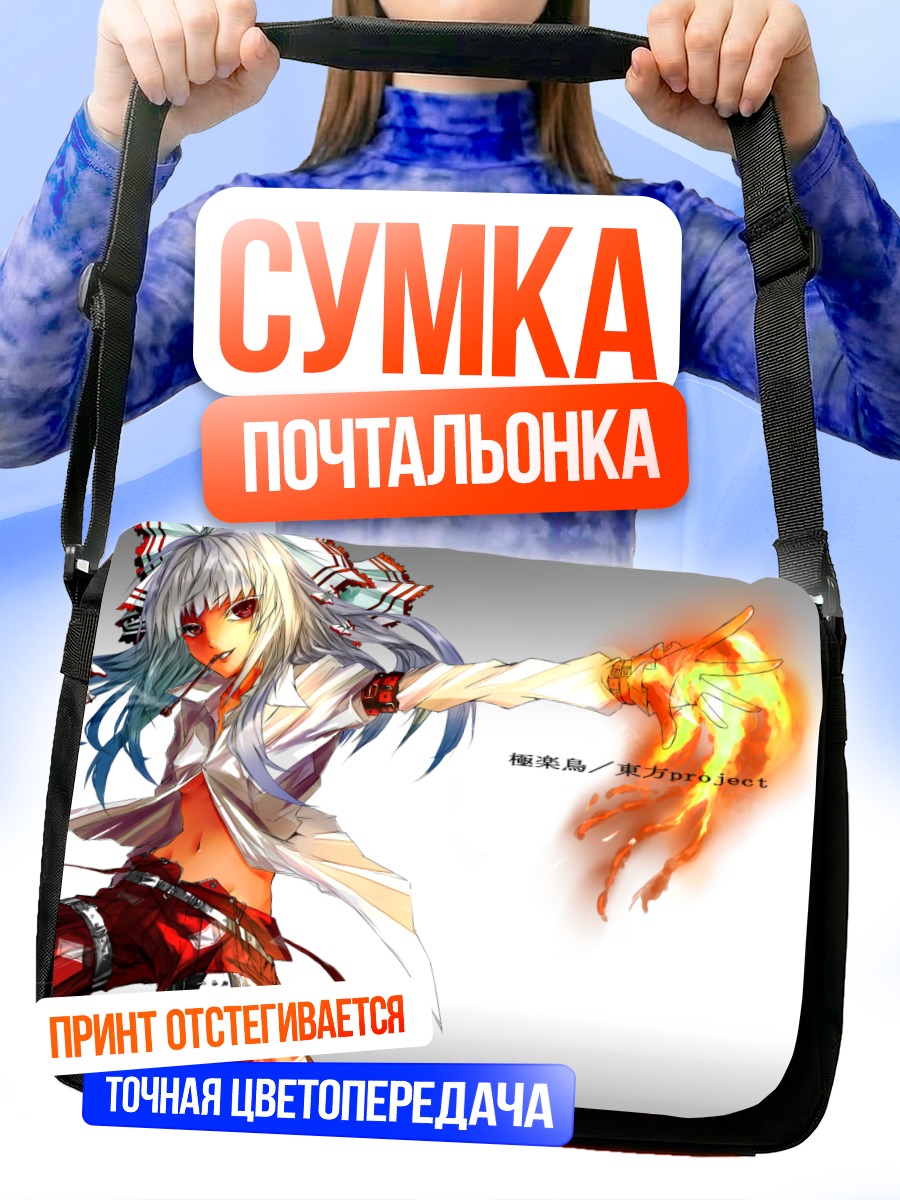 Сумка-почтальонка Моко Фудзивара в огне