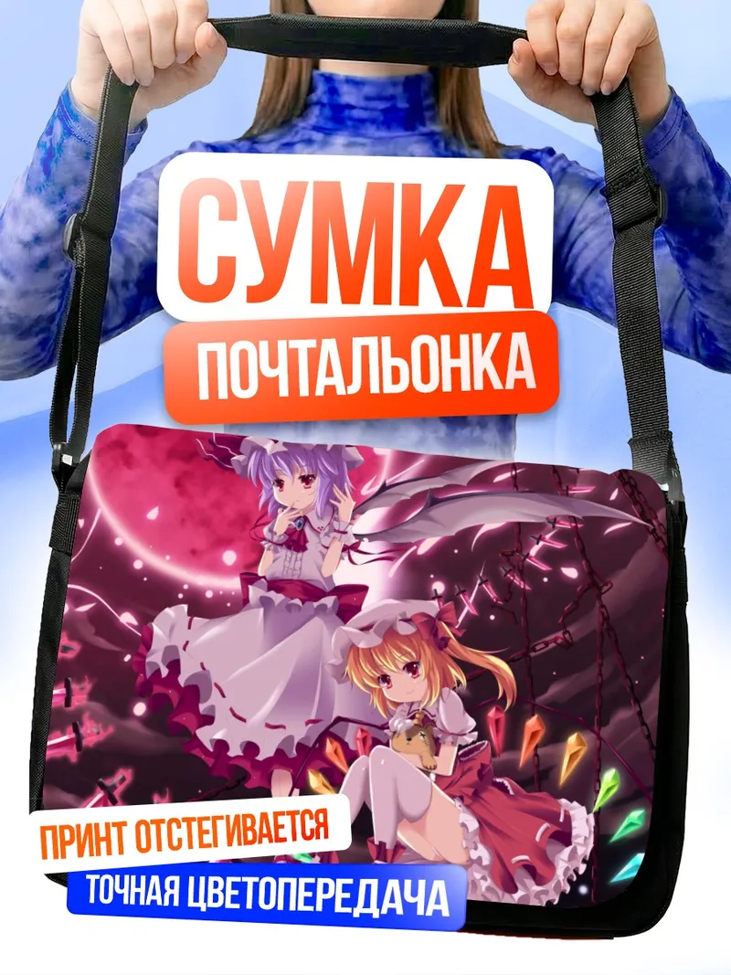 Сумка-почтальонка Фландр и Ремилия Скарлет