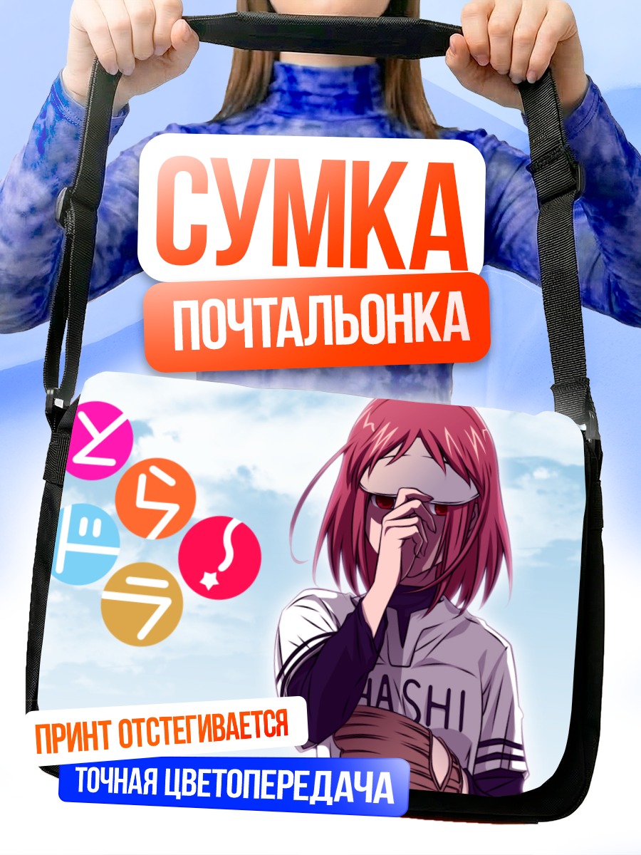 Сумка-почтальонка Минори Кушиэда в очках
