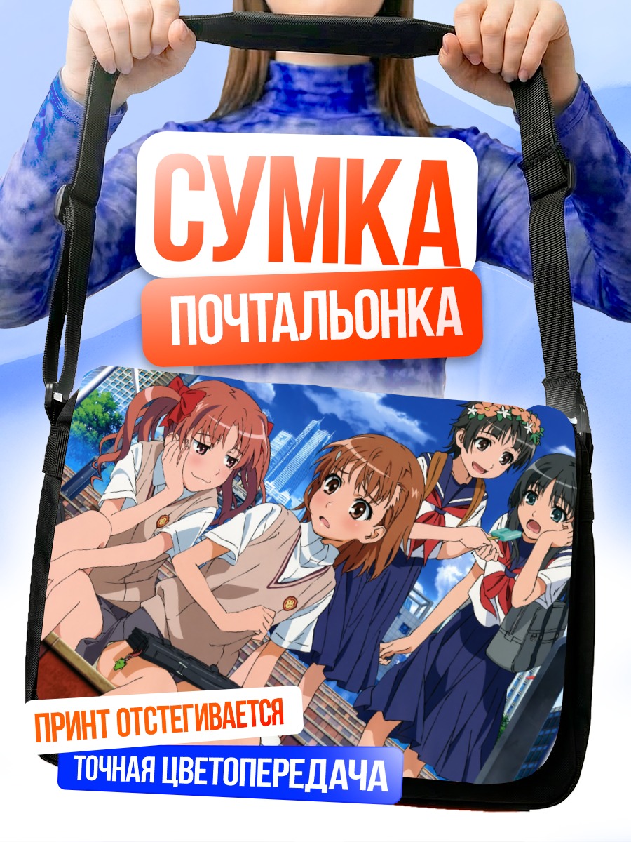 Сумка-почтальонка Микото Мисака и подруги