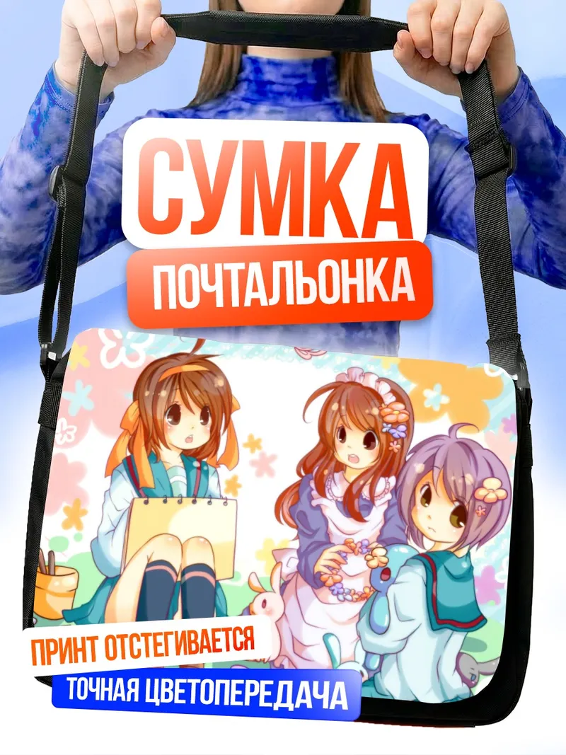 Сумка-почтальонка Харухи Судзумия и подруги