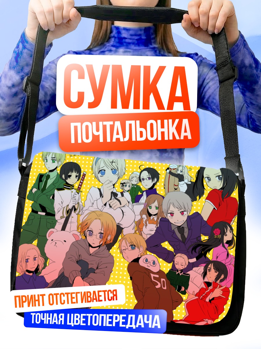 Сумка-почтальонка Герои Хеталия