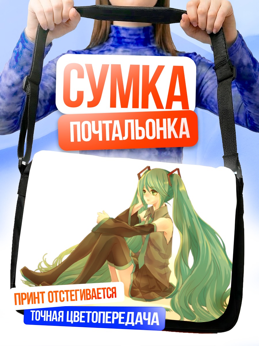 Сумка-почтальонка Мику Хацунэ в задумчивости