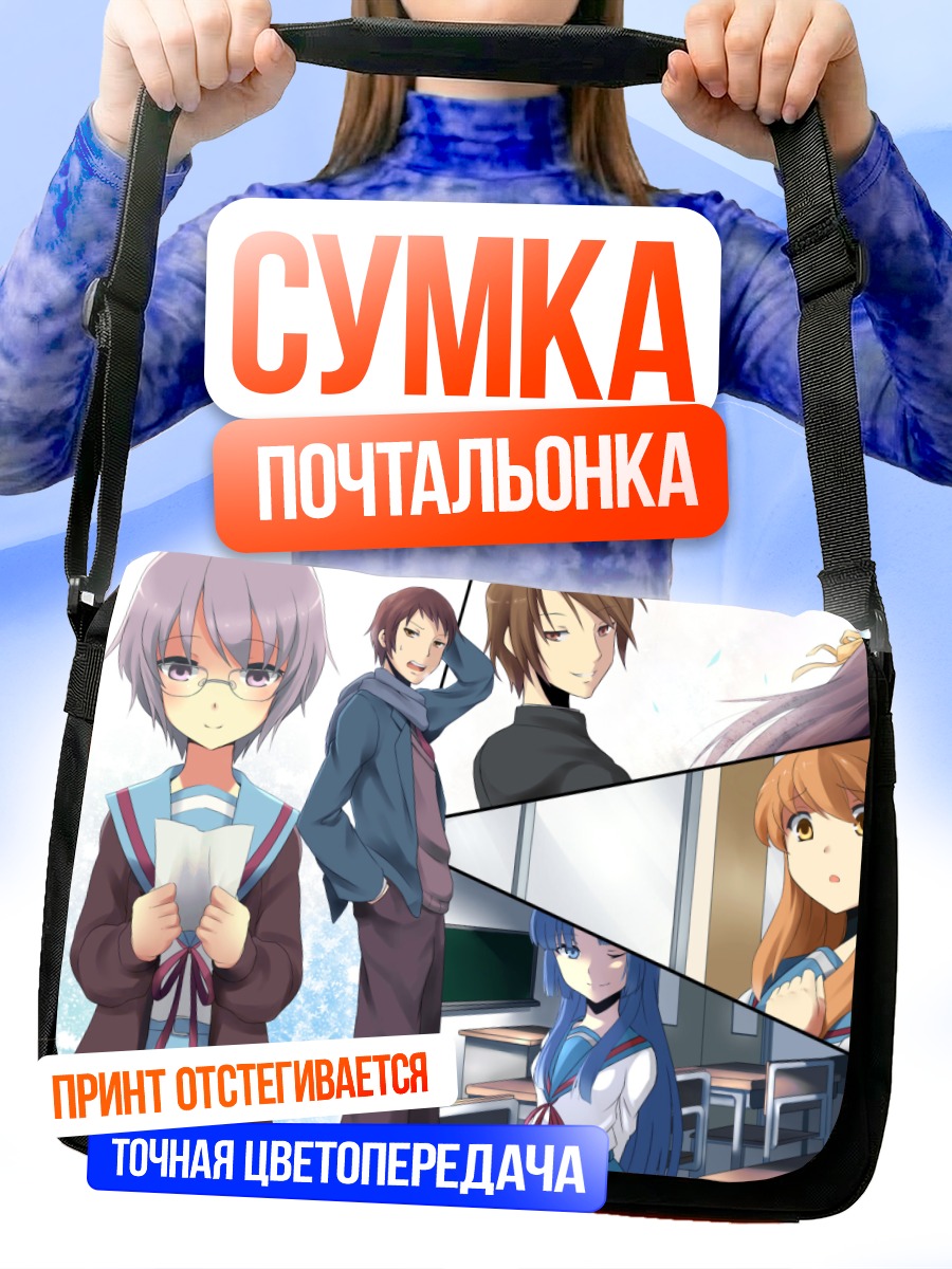 Сумка-почтальонка Микуру Асахина и друзья