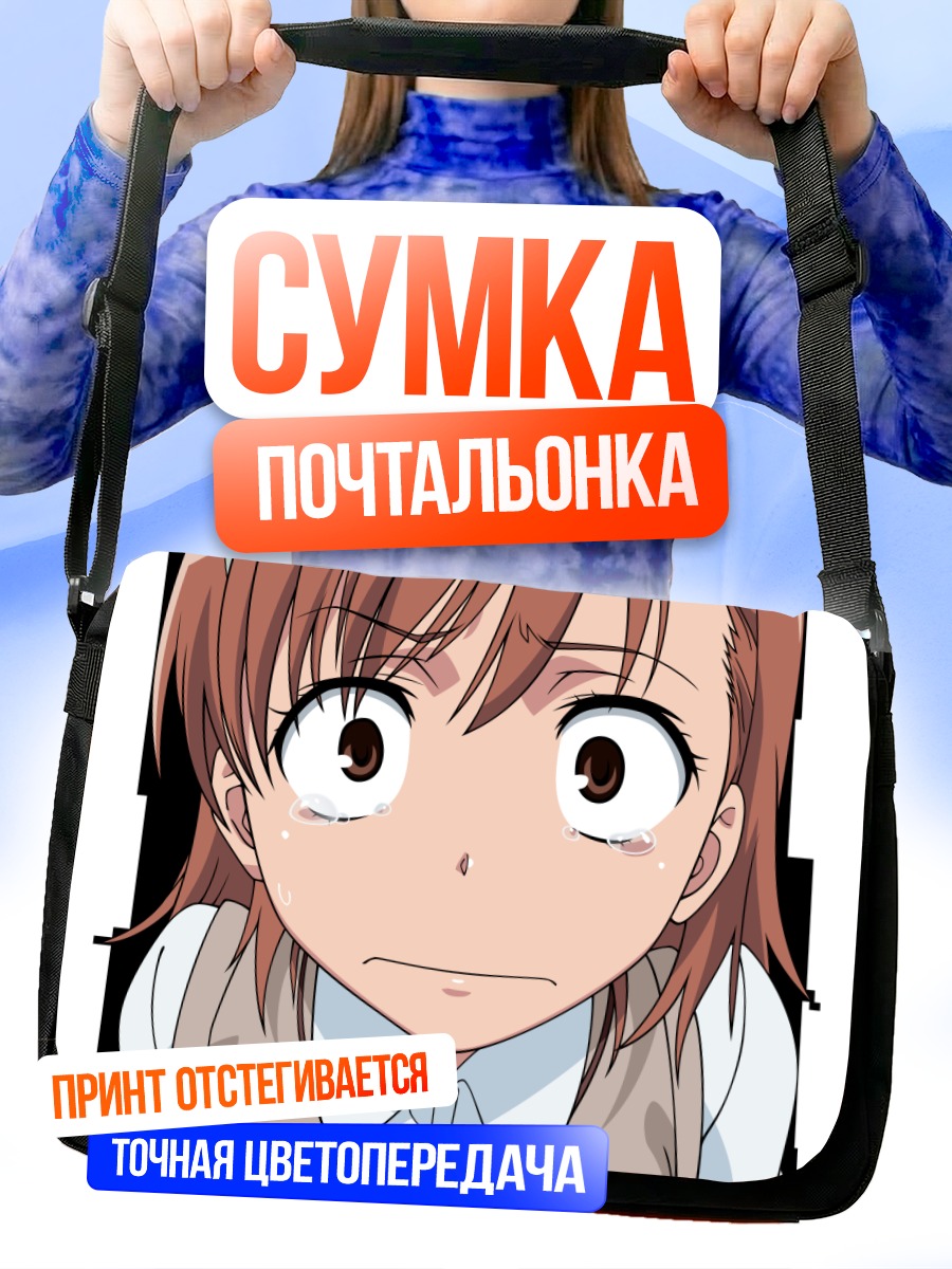 Сумка-почтальонка Мисака Микото в слезах
