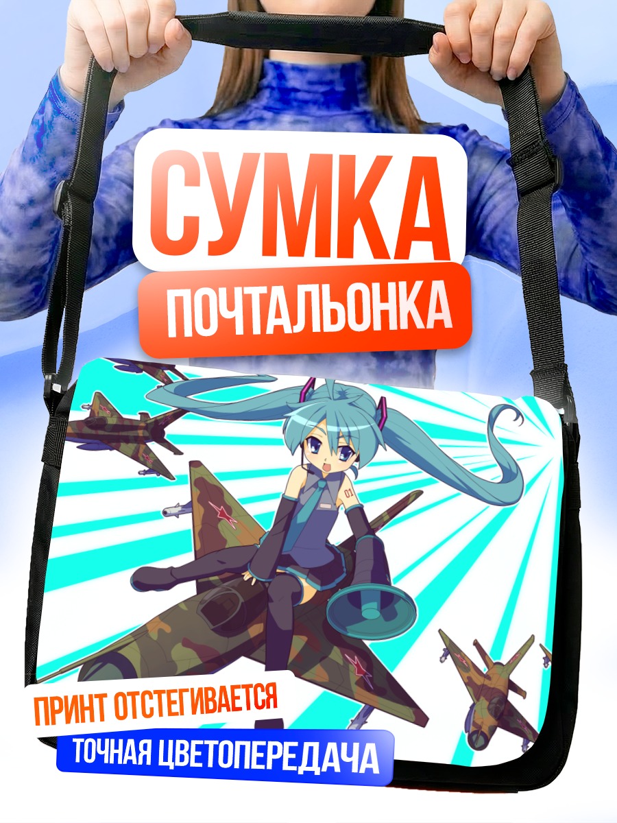 Сумка-почтальонка Мику Хацунэ на истребителе