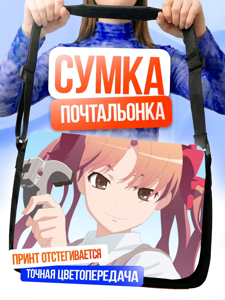 Сумка-почтальонка Куроко Шираи с оружием