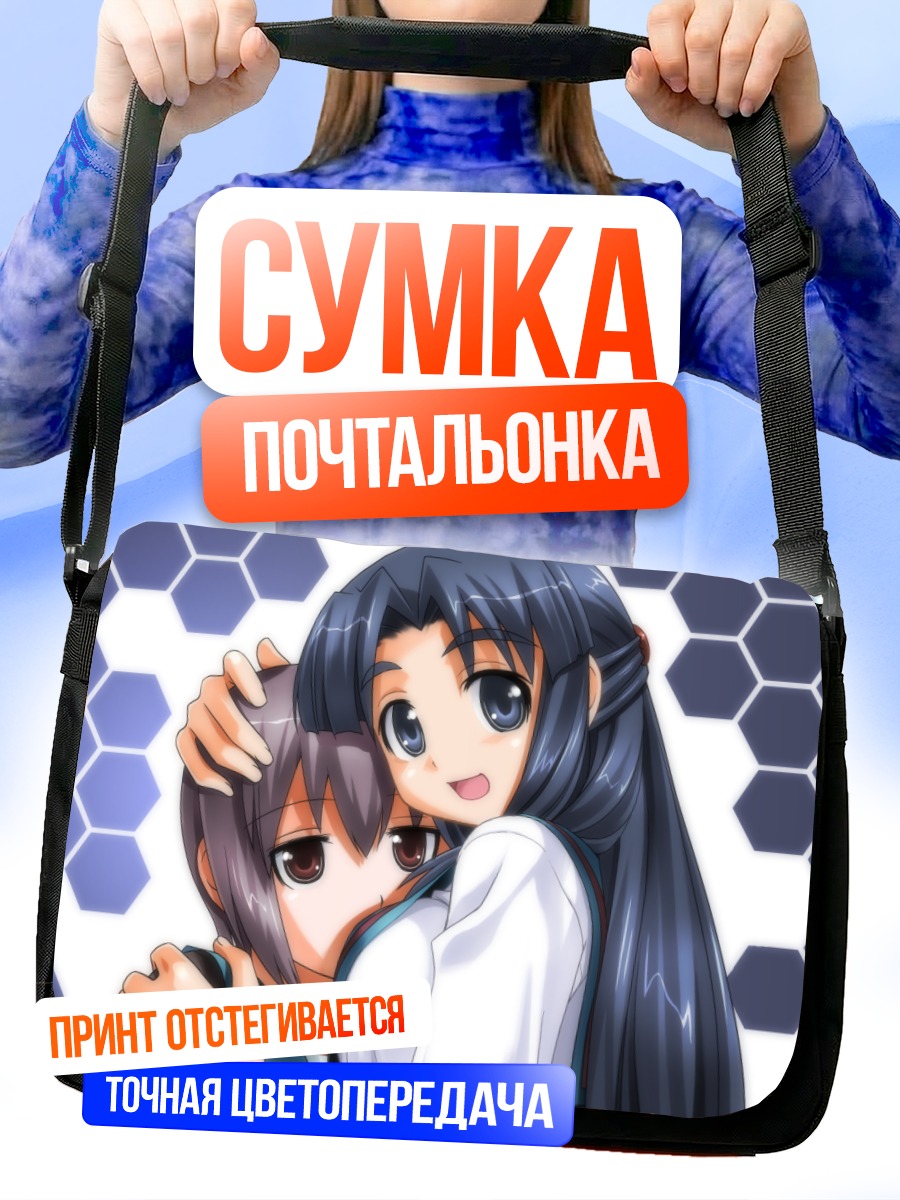 Сумка-почтальонка Юки Нагато и Рёко Асакура