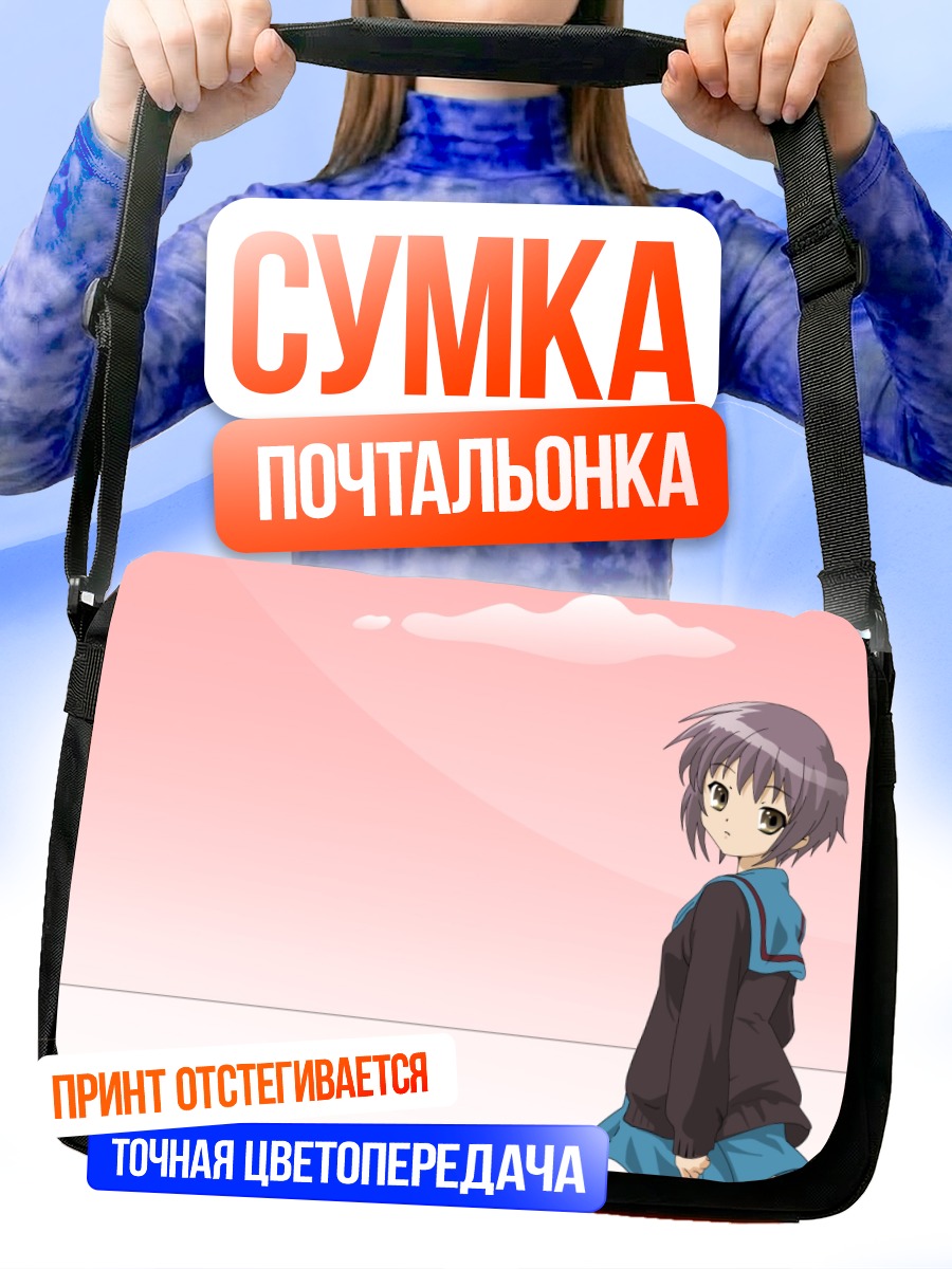 Сумка-почтальонка Юки Нагато в ожидании