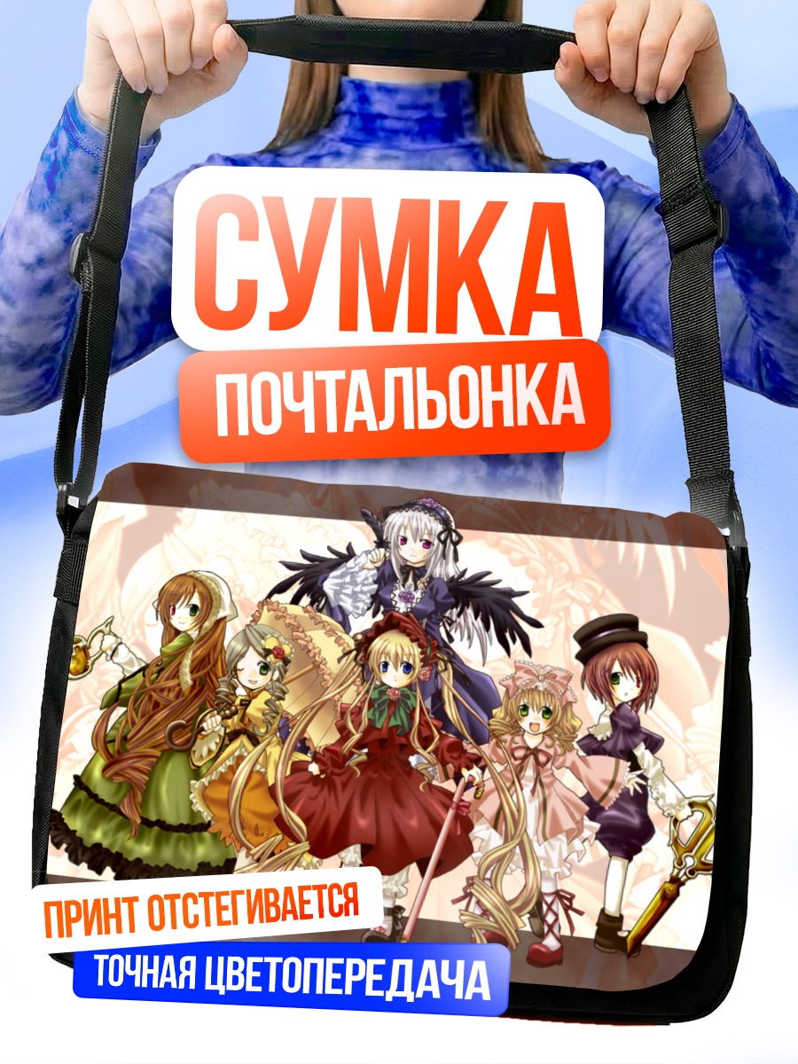 Сумка-почтальонка Шинку и куклы Розен Майден