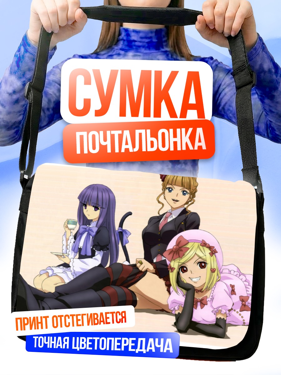 Сумка-почтальонка Беатриче и подруги