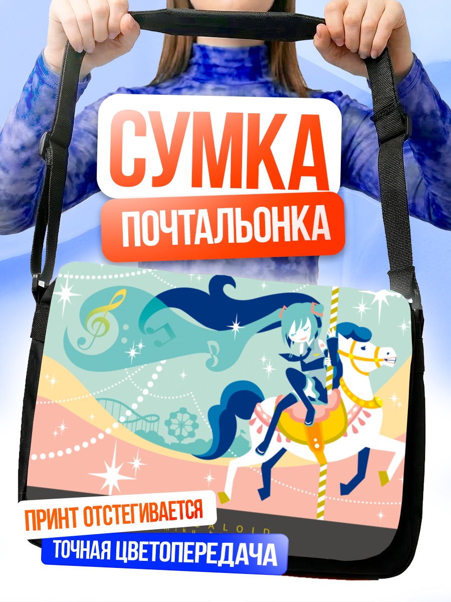 Сумка-почтальонка Мику Хацунэ на коне