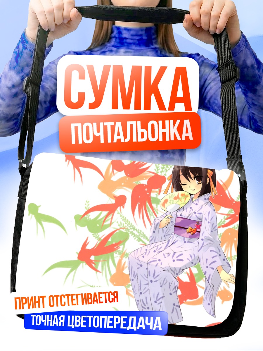 Сумка-почтальонка Харухи Судзумия в юкате