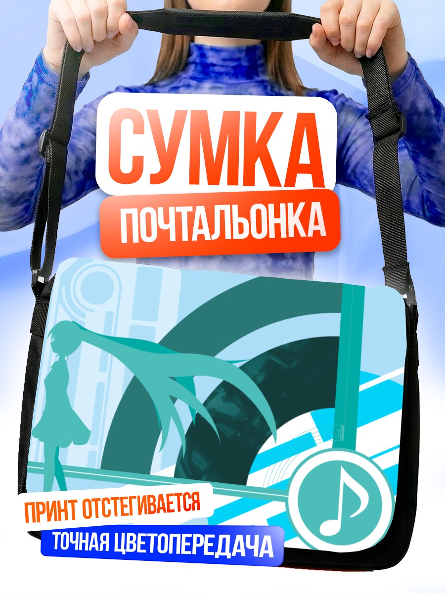 Сумка-почтальонка Мику Хацунэ в голубых тонах