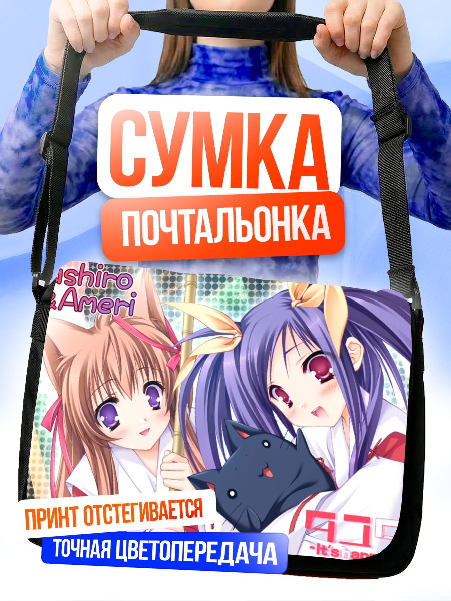 Сумка-почтальонка Маширо и Амери