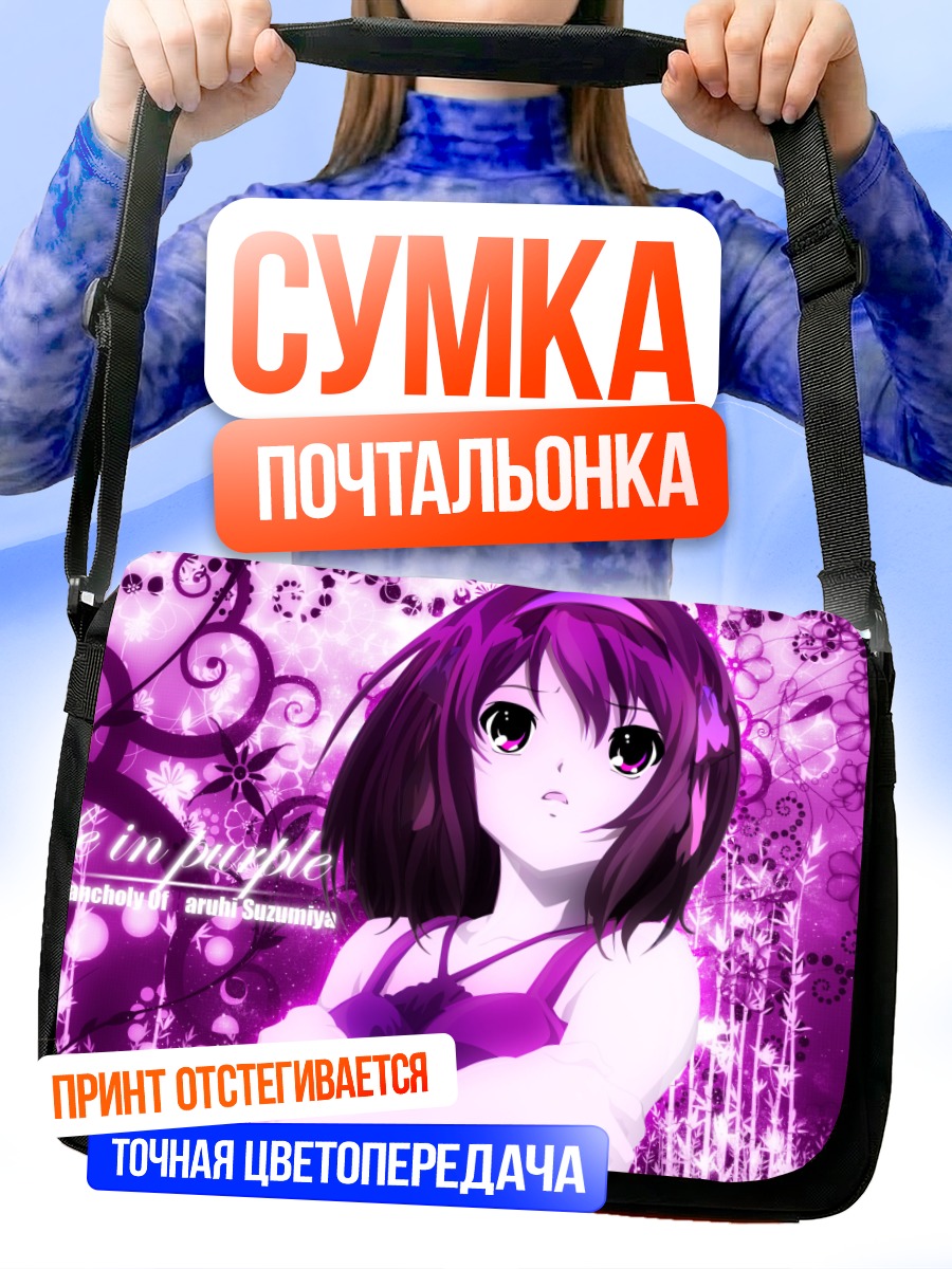 Сумка-почтальонка Харухи Судзумия в пурпуре