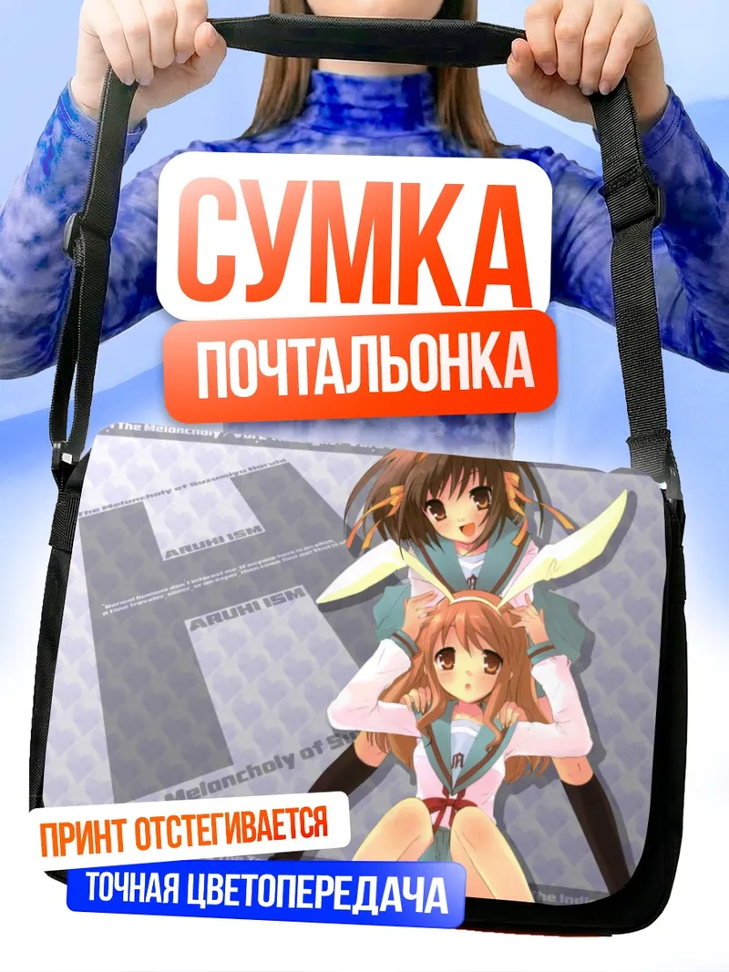 Сумка-почтальонка Микуру Асахина и Харухи Судзумия