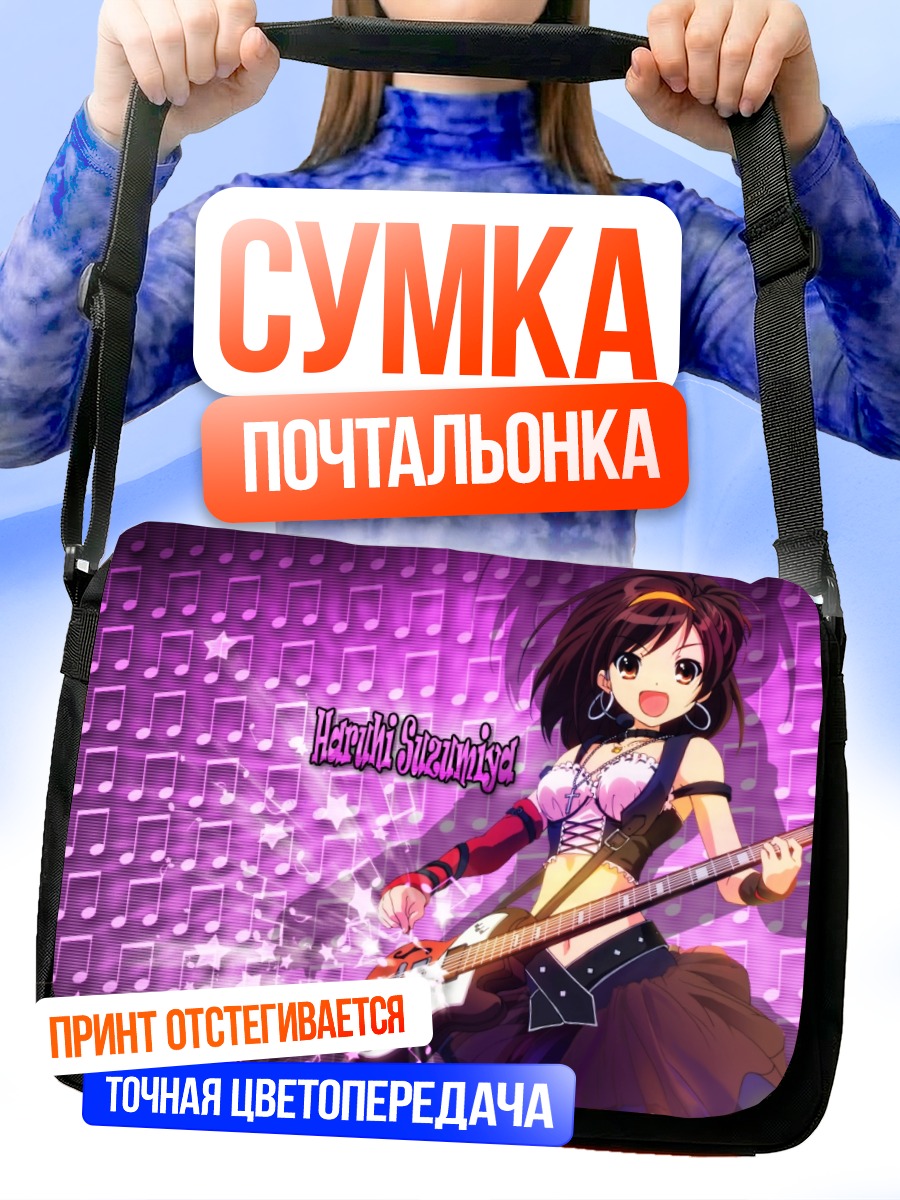 Сумка-почтальонка Харухи Судзумия с гитарой