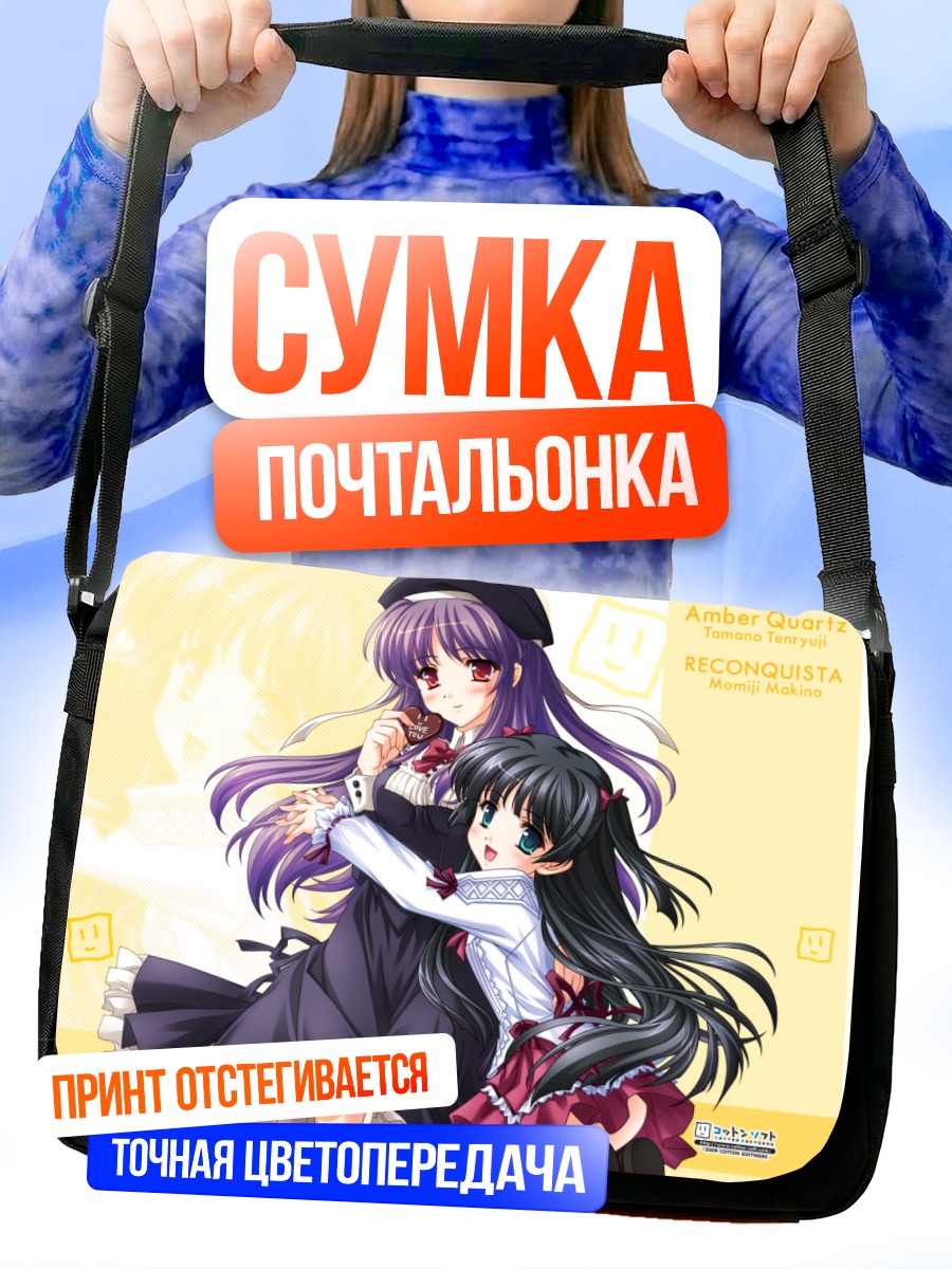 Сумка-почтальонка Момидзи Макино и Тамано