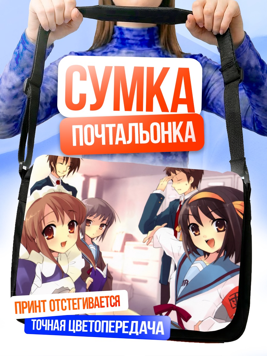 Сумка-почтальонка Микуру Асахина и друзья