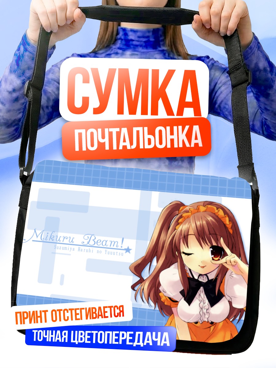 Сумка-почтальонка Микуру Асахина с лучом