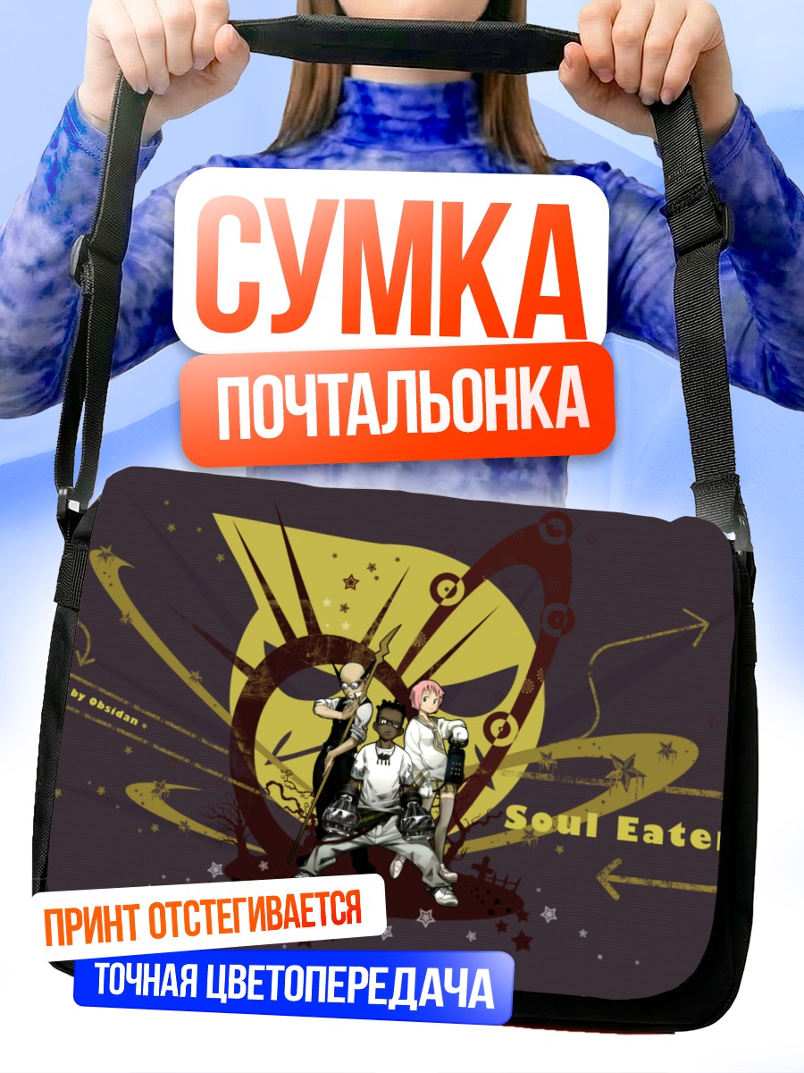 Сумка-почтальонка Килик и Ким Soul Eater