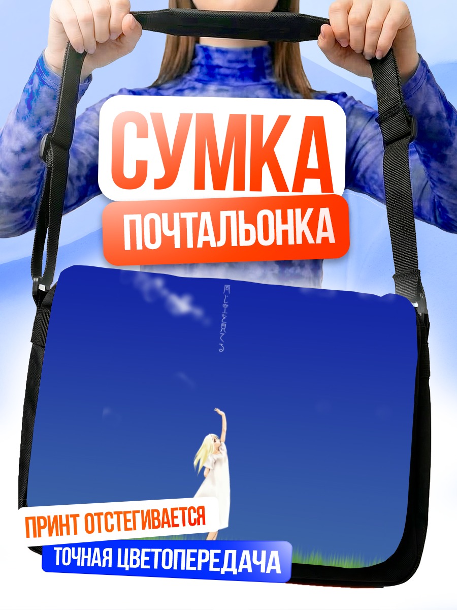 Сумка-почтальонка Девушка под небом
