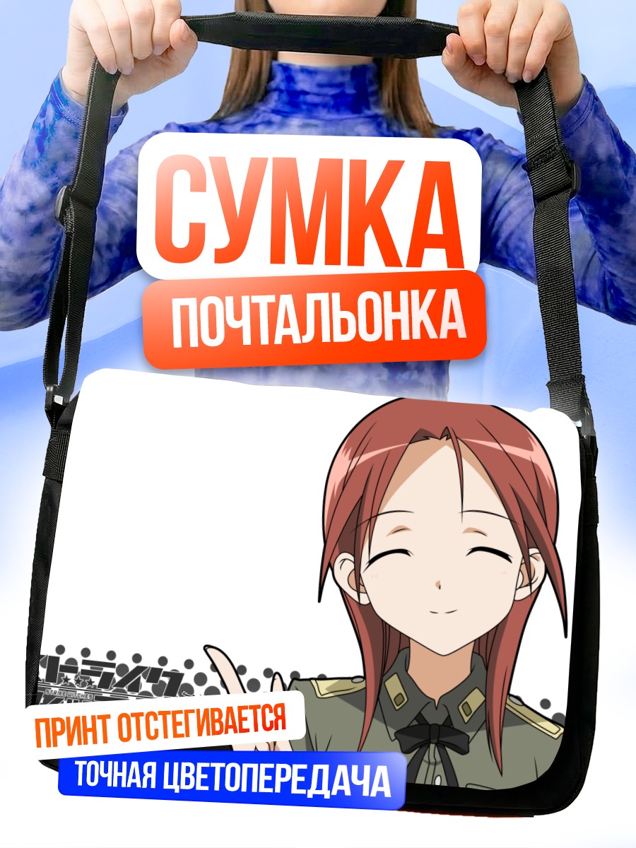 Сумка-почтальонка Дитлинда Вильке улыбается
