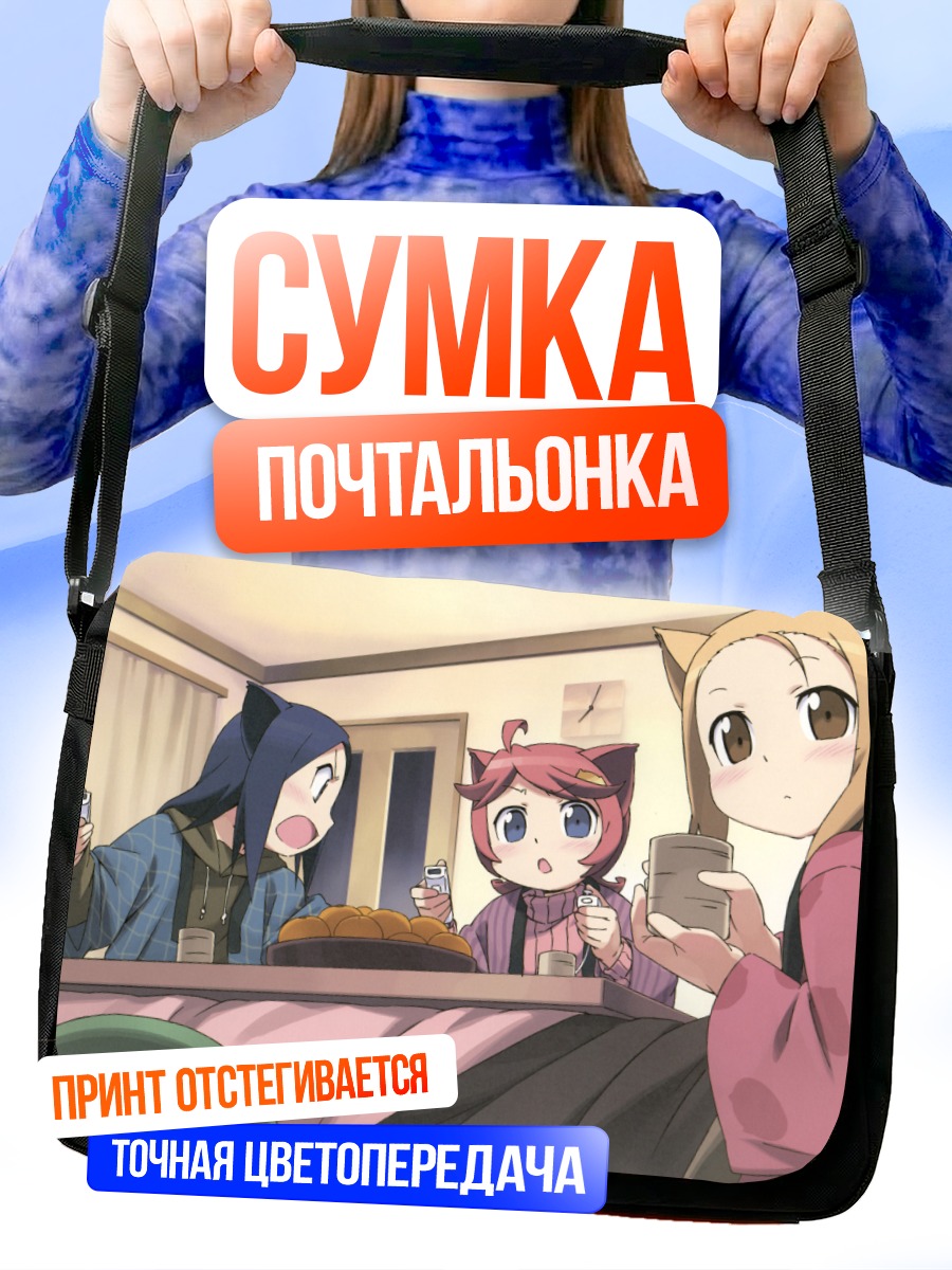 Сумка-почтальонка Кошкодевочки за едой