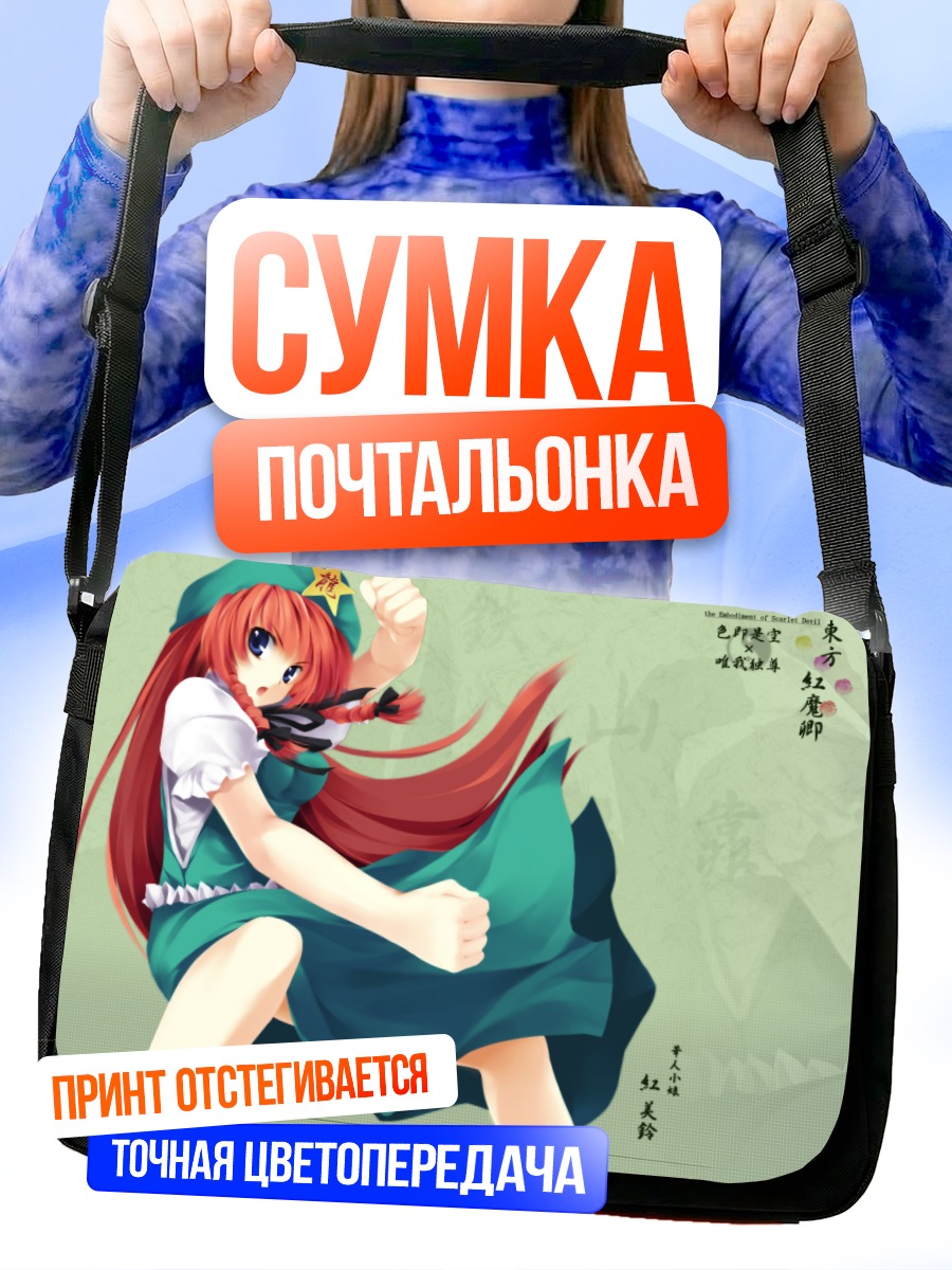 Сумка-почтальонка Хун Мэйлин в бою
