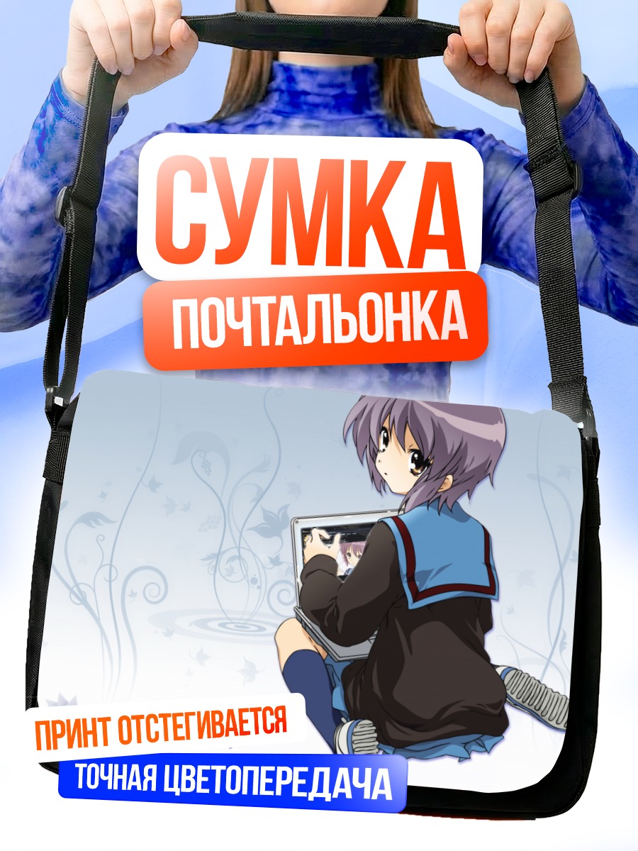 Сумка-почтальонка Юки Нагато с ноутбуком