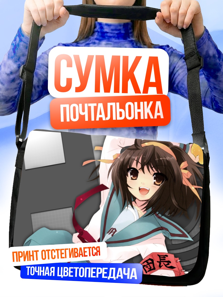 Сумка-почтальонка Харухи Судзумия в школе