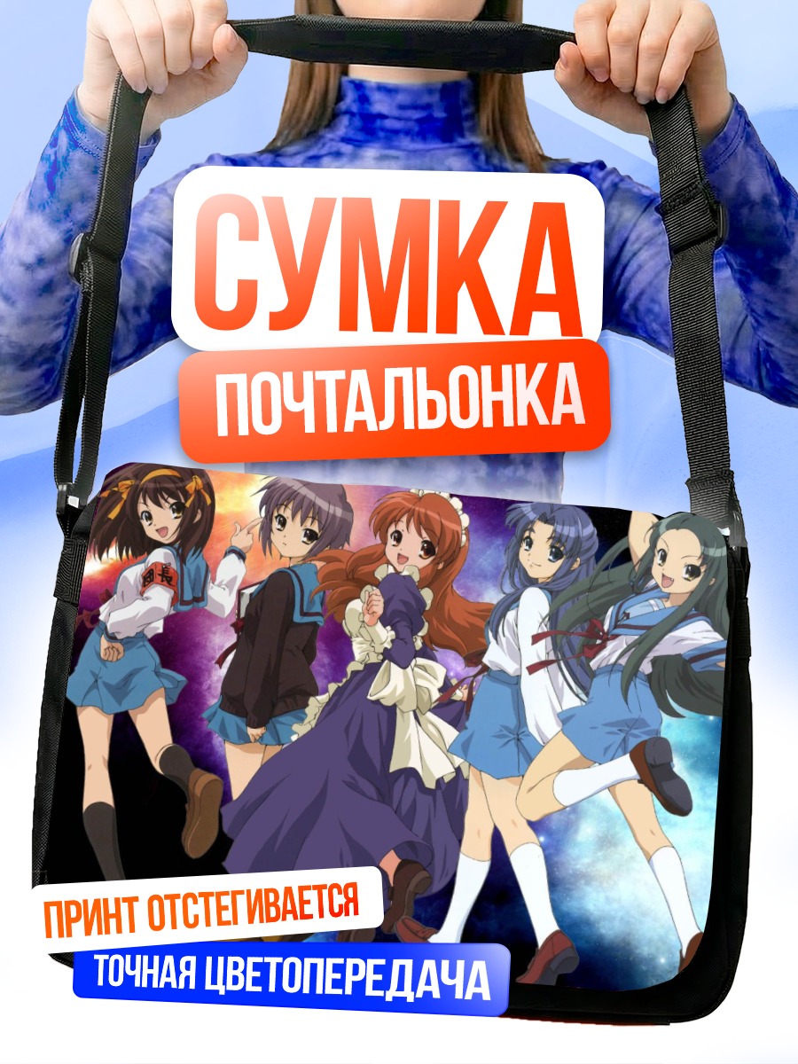 Сумка-почтальонка Харухи Судзумия и друзья
