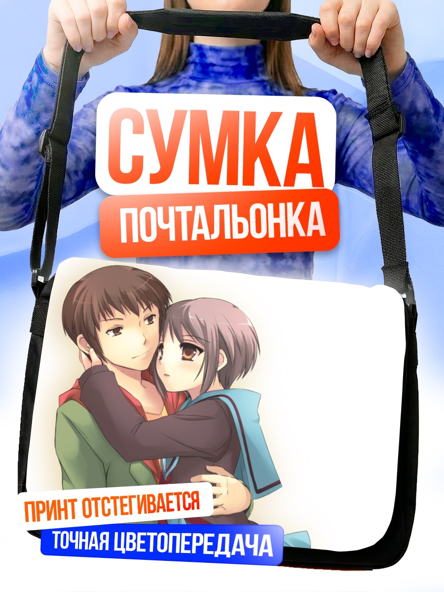 Сумка-почтальонка Юки Нагато и Кён