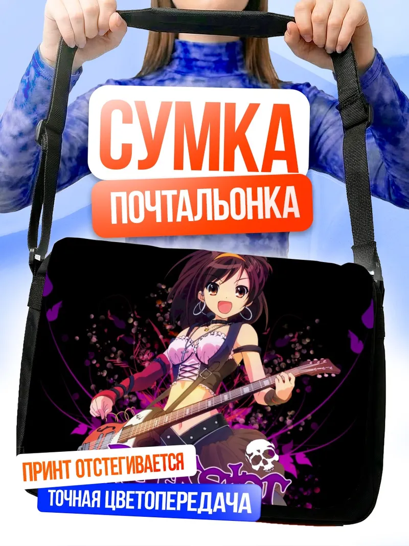 Сумка-почтальонка Харухи Судзумия рок-звезда