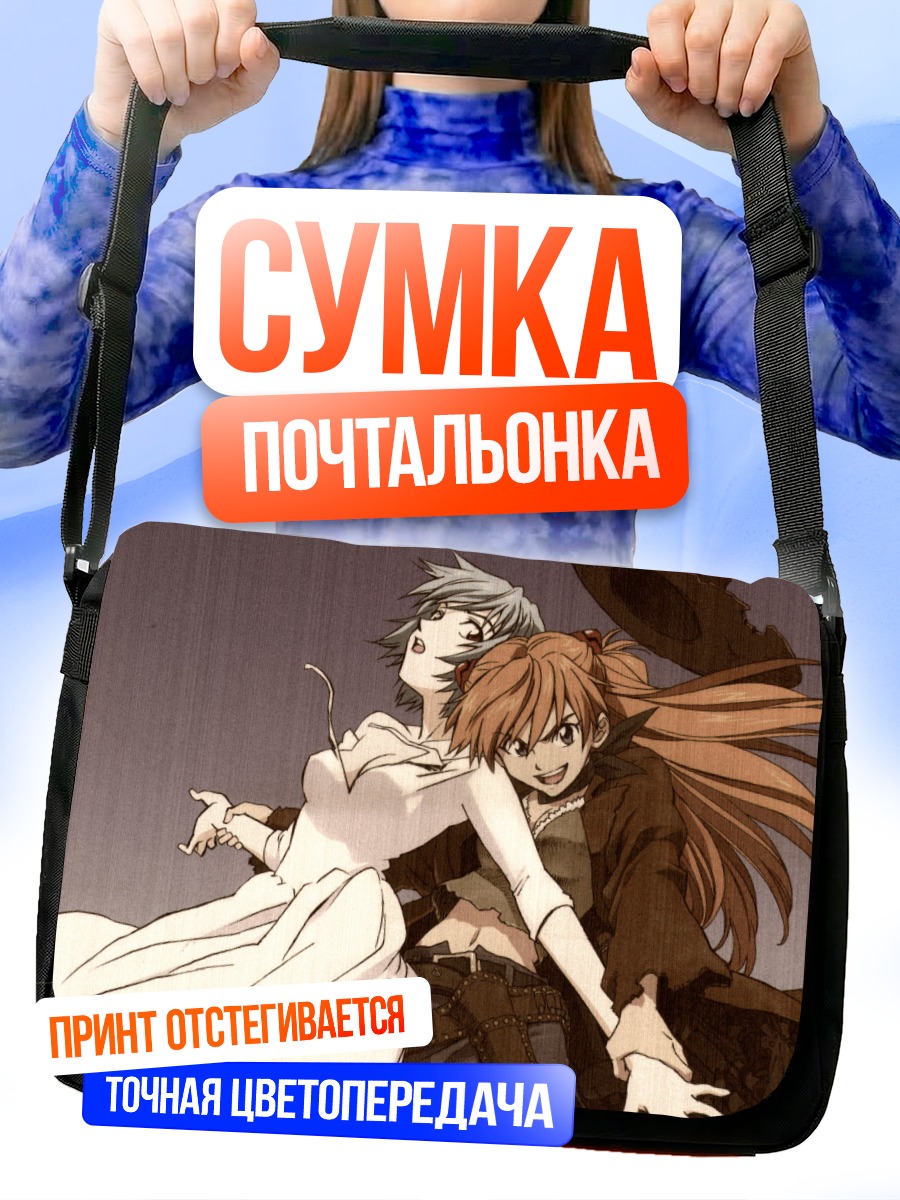 Сумка-почтальонка Рей и Аска