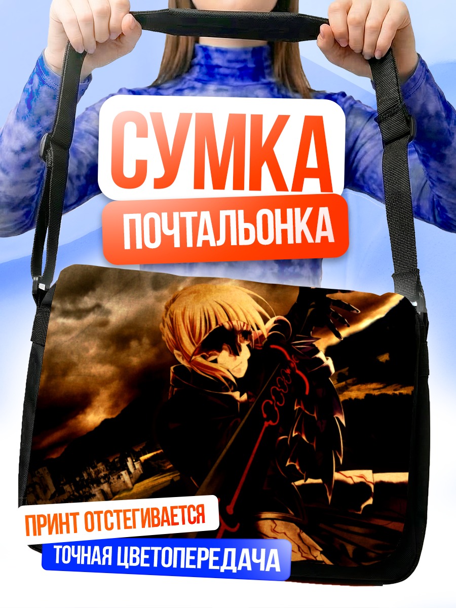 Сумка-почтальонка Сабер Альтер в тени