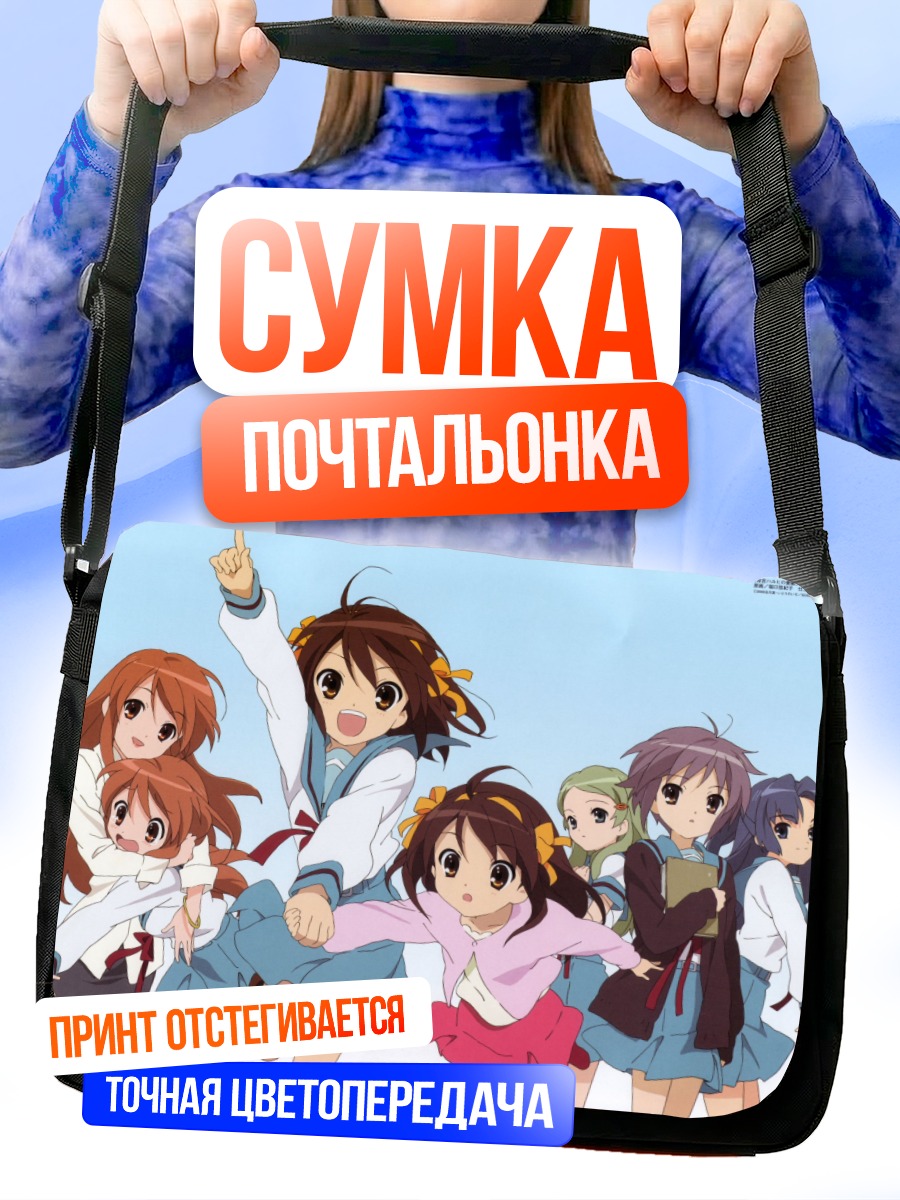 Сумка-почтальонка Юки Нагато и друзья
