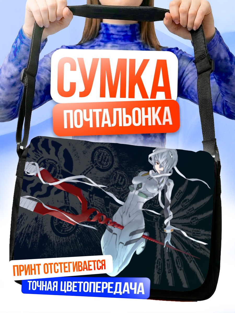 Сумка-почтальонка Рей Аянами с копьем