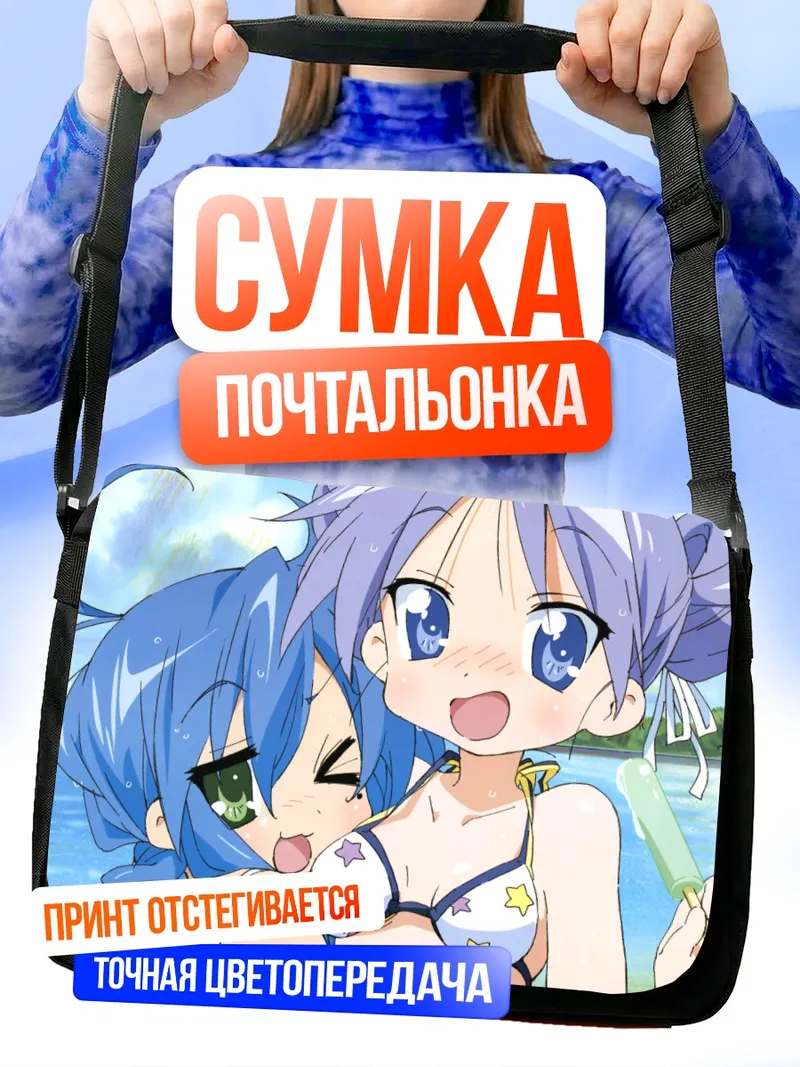 Сумка-почтальонка Коната и Кагами на пляже