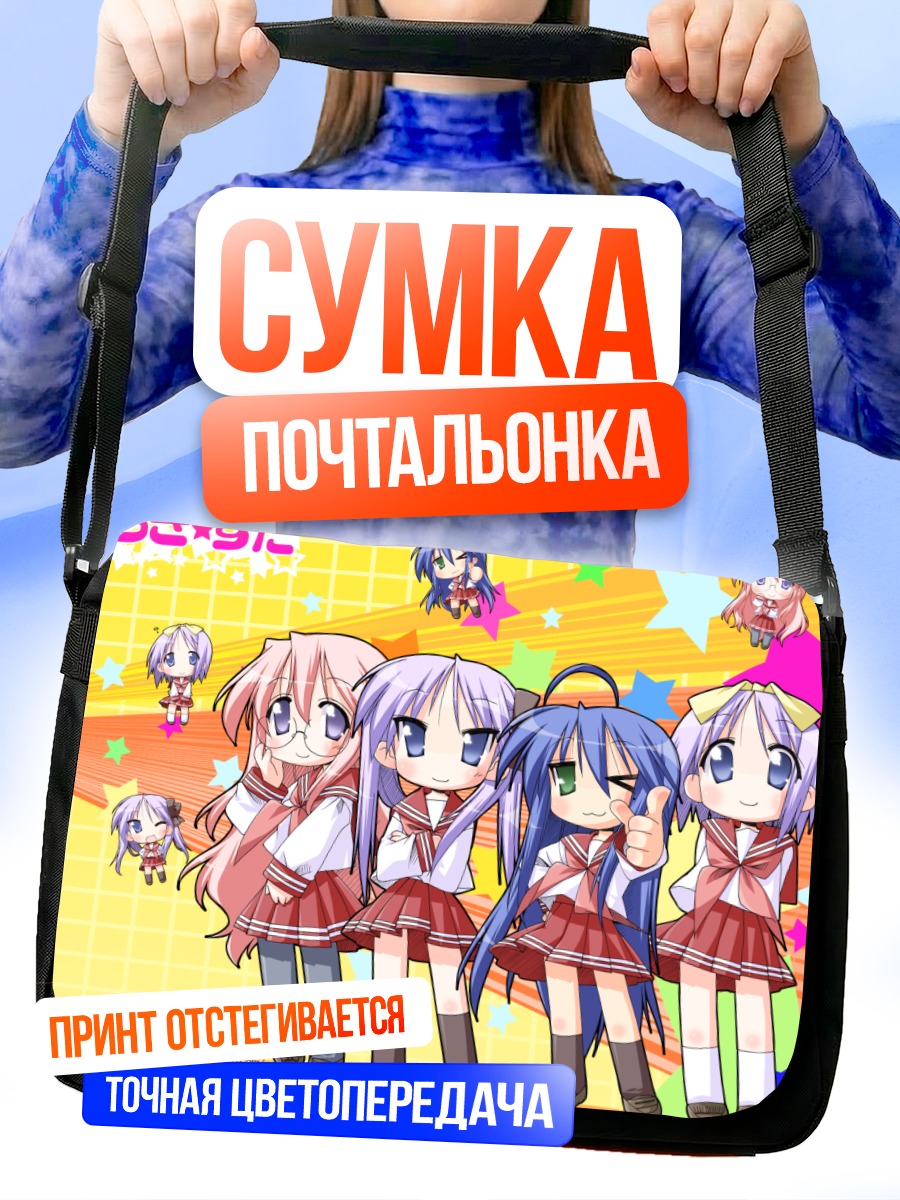 Сумка-почтальонка Звезды Lucky Star